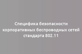 Специфика безопасности корпоративных беспроводных сетей стандарта 802.11