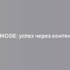 i-mode: успех через контент