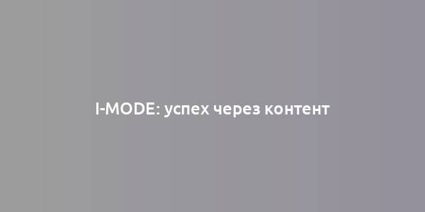 i-mode: успех через контент