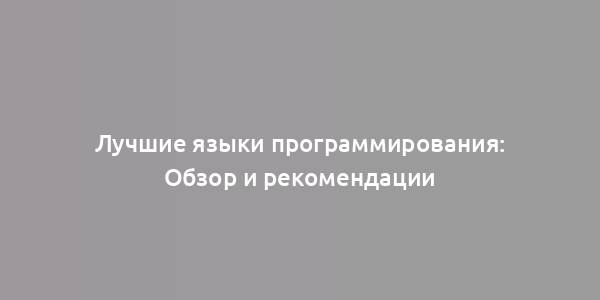 Лучшие языки программирования: Обзор и рекомендации