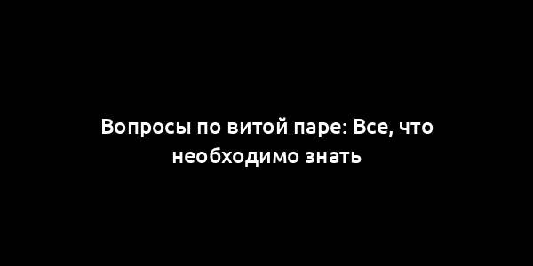 Вопросы по витой паре: Все, что необходимо знать