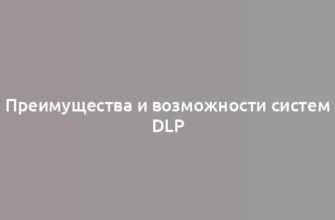 Преимущества и возможности систем DLP