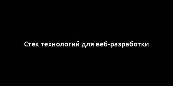 Стек технологий для веб-разработки