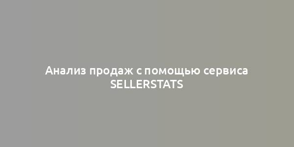 Анализ продаж с помощью сервиса SellerStats