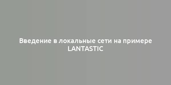 Введение в локальные сети на примере LANtastic