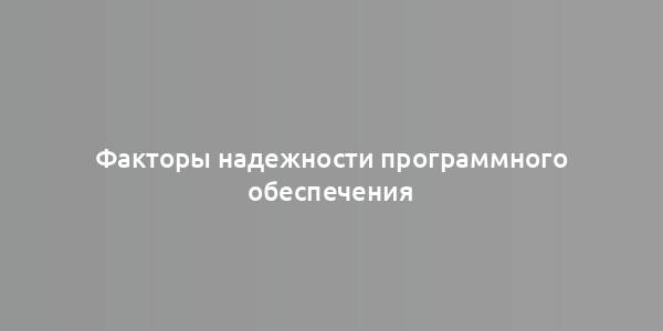 Факторы надежности программного обеспечения