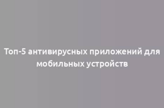 Топ-5 антивирусных приложений для мобильных устройств