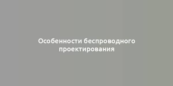 Особенности беспроводного проектирования