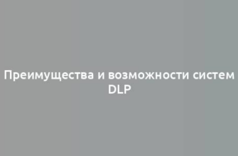 Преимущества и возможности систем DLP