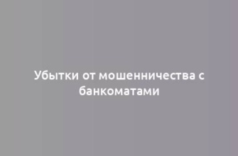 Убытки от мошенничества с банкоматами
