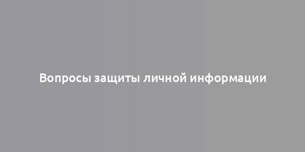 Вопросы защиты личной информации