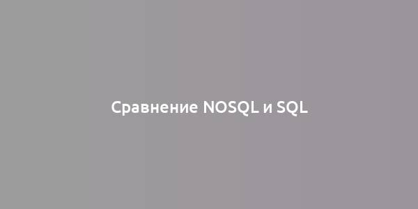 Сравнение NoSQL и SQL