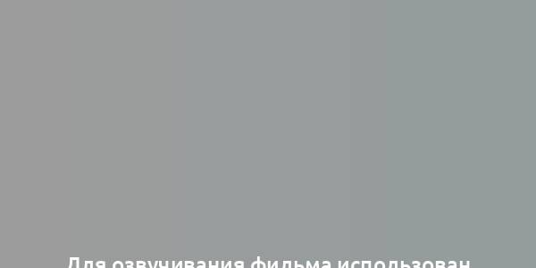 Для озвучивания фильма использован голос покойного, что вызвало этические споры