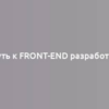 Путь к Front-End разработке