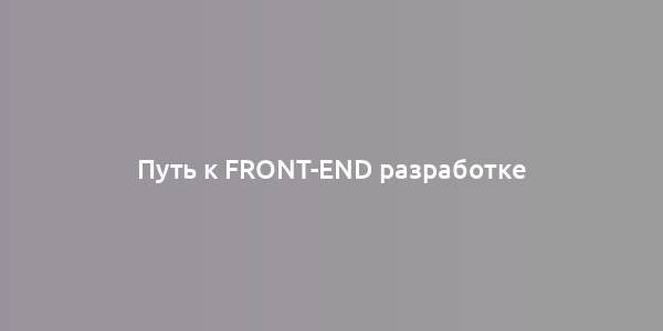 Путь к Front-End разработке