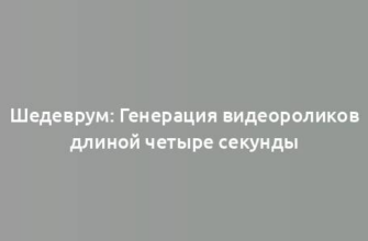 Шедеврум: Генерация видеороликов длиной четыре секунды