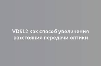 VDSL2 как способ увеличения расстояния передачи оптики