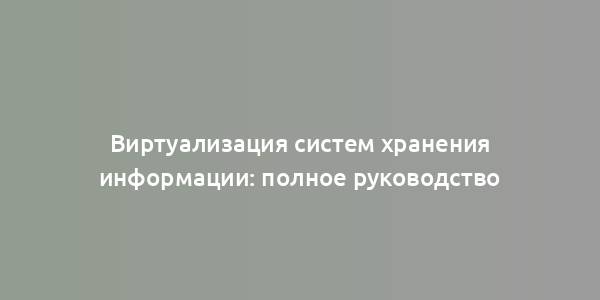 Виртуализация систем хранения информации: полное руководство