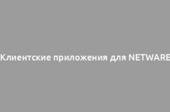 Клиентские приложения для NetWare