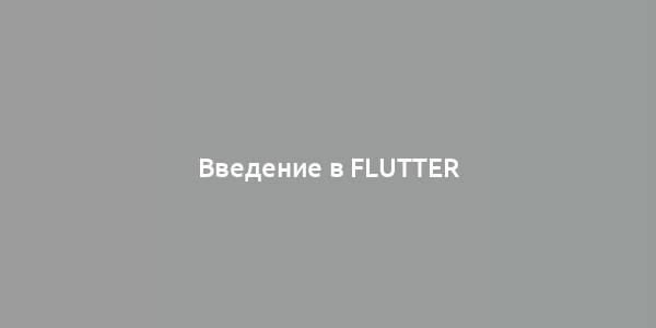 Введение в Flutter