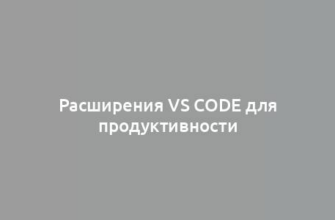Расширения VS Code для продуктивности