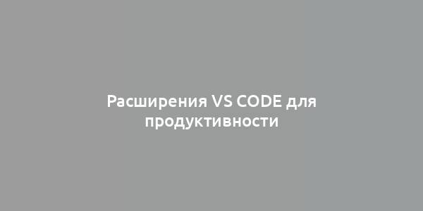 Расширения VS Code для продуктивности