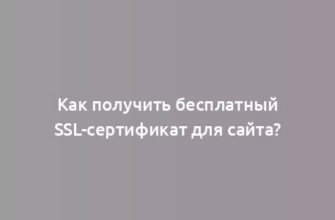 Как получить бесплатный SSL-сертификат для сайта?