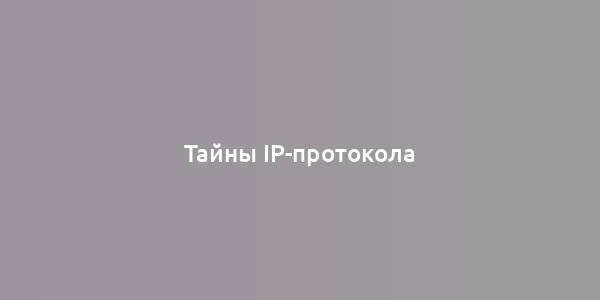 Тайны IP-протокола