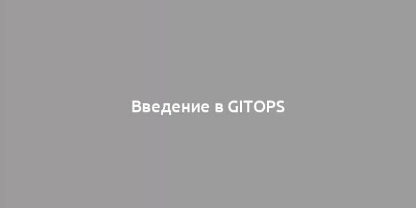 Введение в GitOps