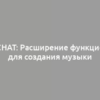 GigaChat: Расширение функционала для создания музыки