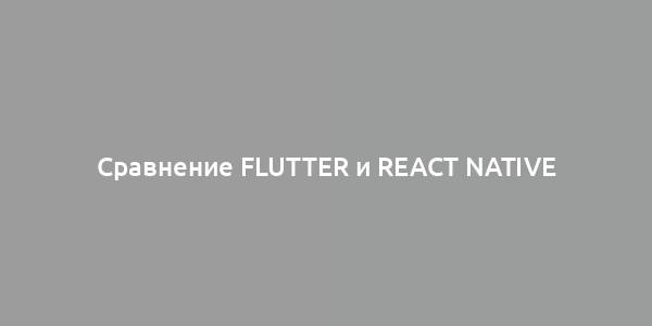 Сравнение Flutter и React Native