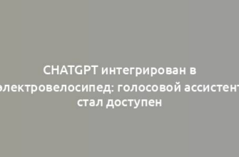 ChatGPT интегрирован в электровелосипед: голосовой ассистент стал доступен
