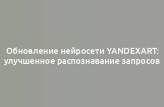 Обновление нейросети YandexART: улучшенное распознавание запросов