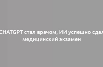 ChatGPT стал врачом, ИИ успешно сдал медицинский экзамен