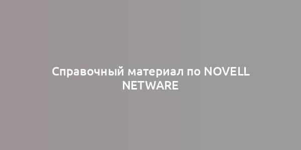 Справочный материал по Novell Netware