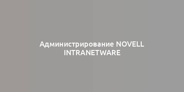 Администрирование Novell Intranetware