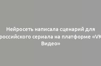 Нейросеть написала сценарий для российского сериала на платформе «VK Видео»