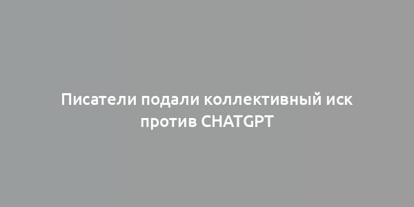 Писатели подали коллективный иск против ChatGPT