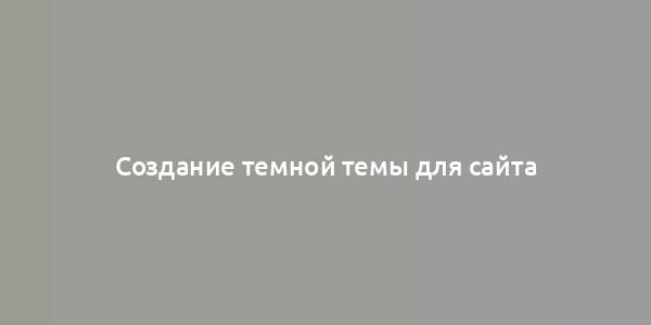 Создание темной темы для сайта