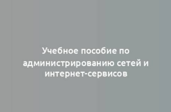 Учебное пособие по администрированию сетей и интернет-сервисов