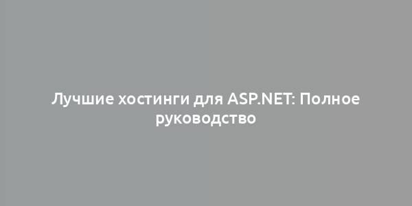 Лучшие хостинги для ASP.NET: Полное руководство