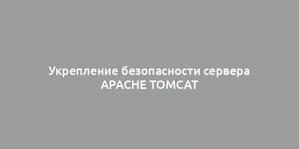 Укрепление безопасности сервера Apache Tomcat