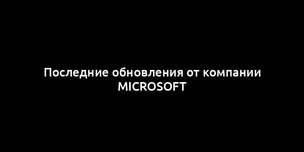 Последние обновления от компании Microsoft