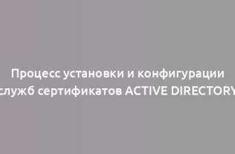 Процесс установки и конфигурации служб сертификатов Active Directory