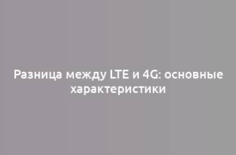 Разница между LTE и 4G: основные характеристики