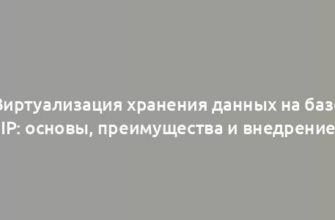 Виртуализация хранения данных на базе IP: основы, преимущества и внедрение