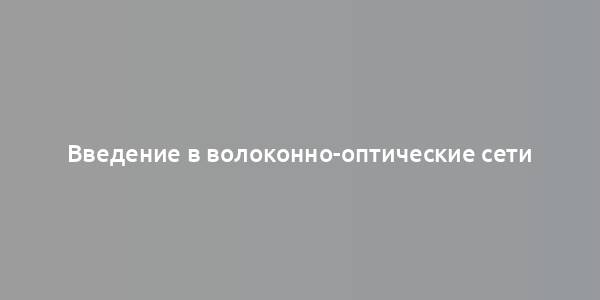 Введение в волоконно-оптические сети