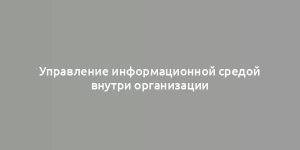 Управление информационной средой внутри организации