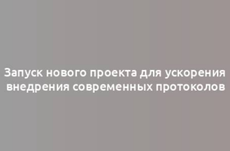 Запуск нового проекта для ускорения внедрения современных протоколов