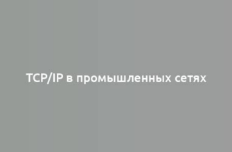 TCP/IP в промышленных сетях